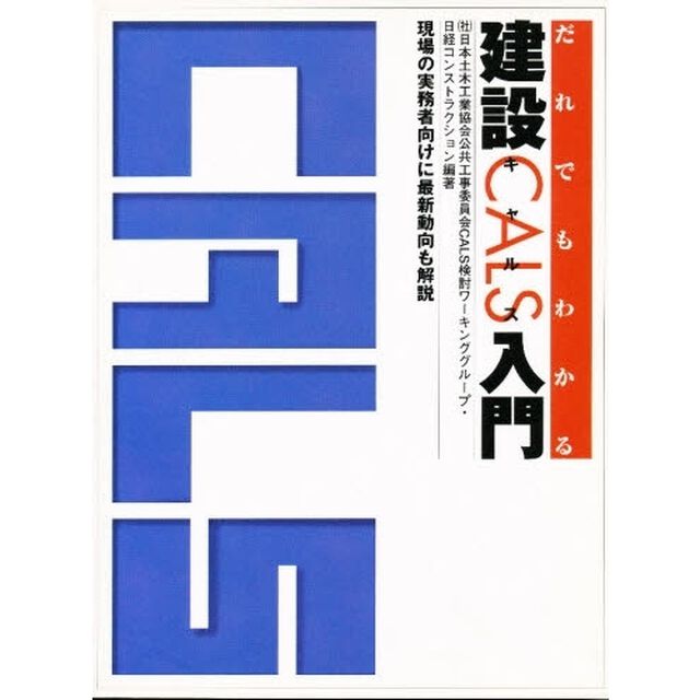 だれでもわかる建設ＣＡＬＳ入門