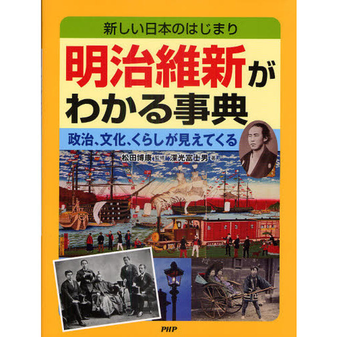 明治維新がわかる事典　新しい日本のはじまり　政治、文化、くらしが見えてくる
