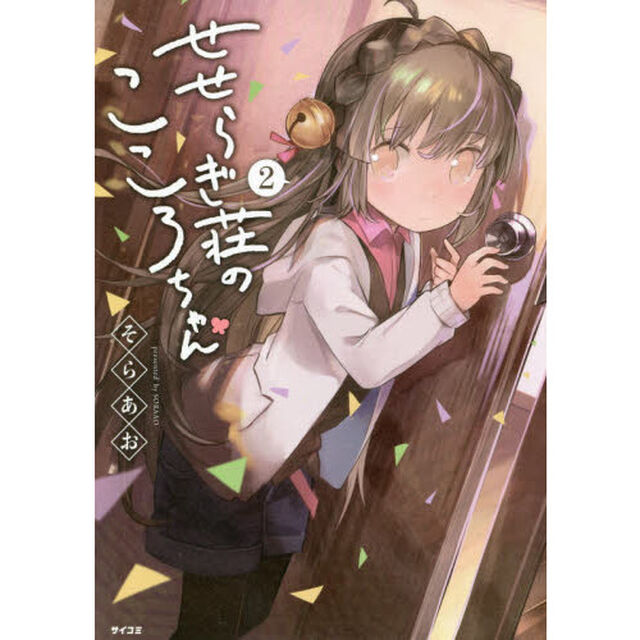 せせらぎ荘のこころちゃん　２