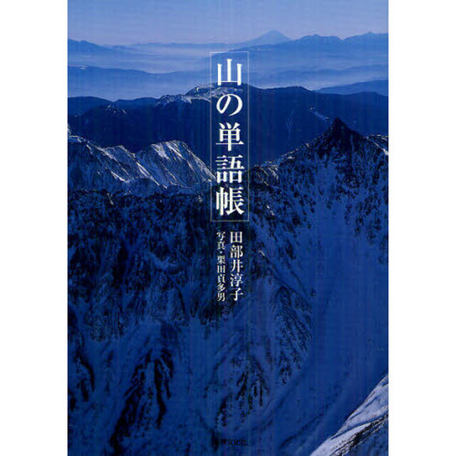 山の単語帳