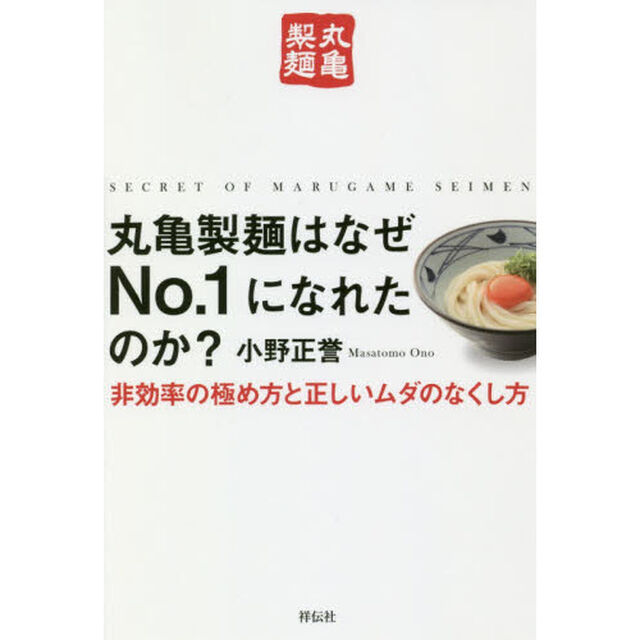 丸亀製麺はなぜNo.1になれたのか? 非効率の極め方と正しいムダのなくし方