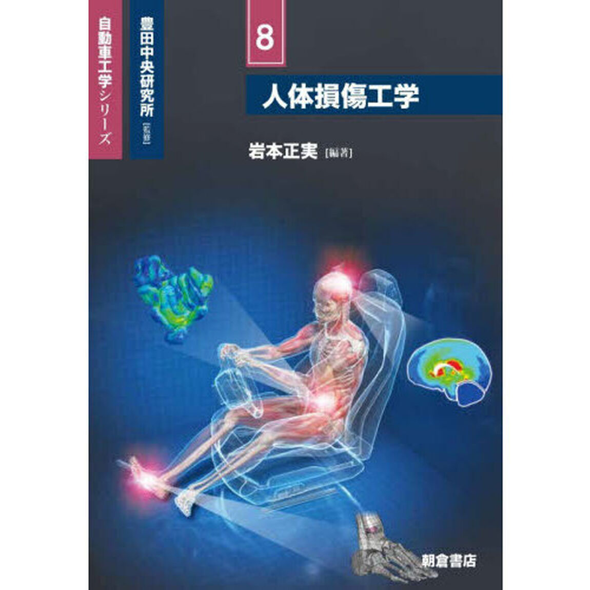人体損傷工学