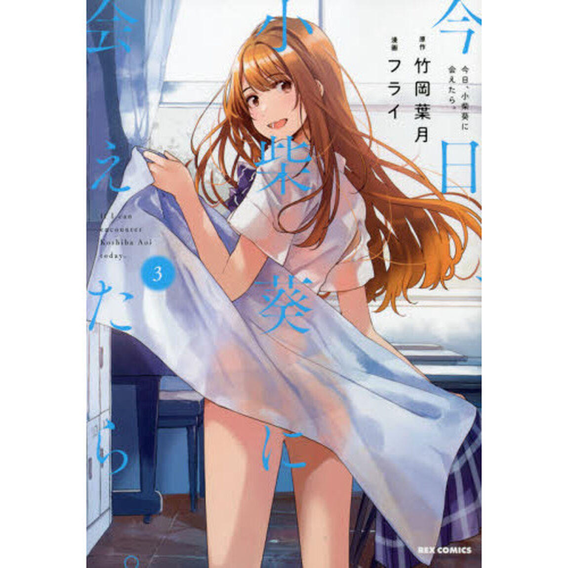 今日、小柴葵に会えたら。　　　３
