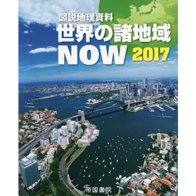 世界の諸地域ＮＯＷ　図説地理資料　２０１７