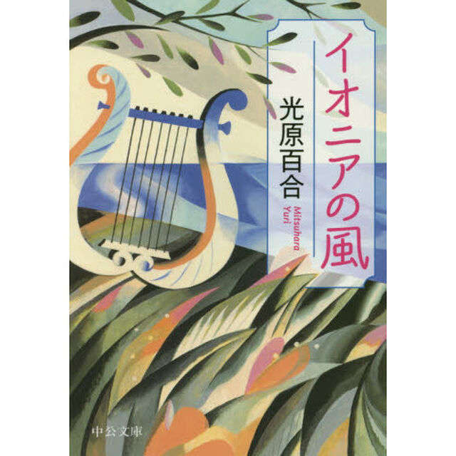 イオニアの風