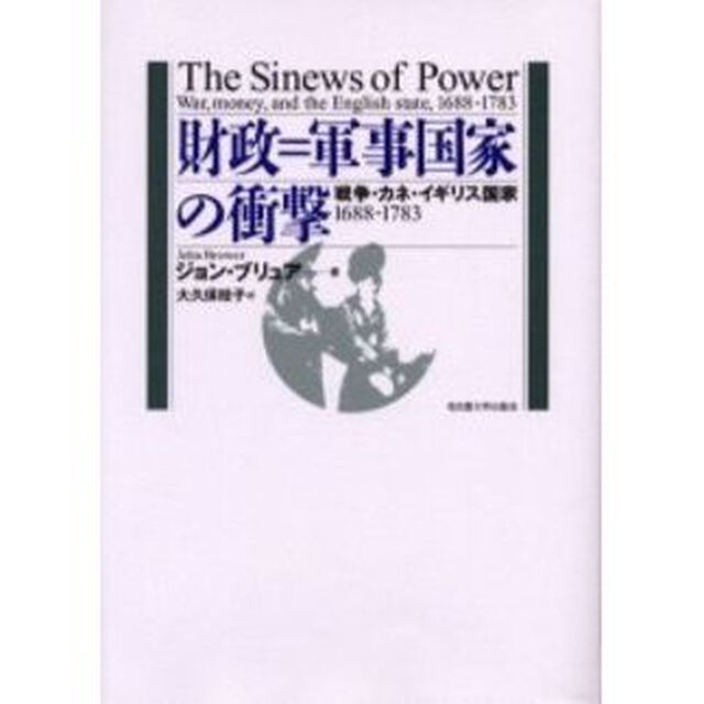 財政＝軍事国家の衝撃　戦争・カネ・イギリス国家１６８８－１７８３