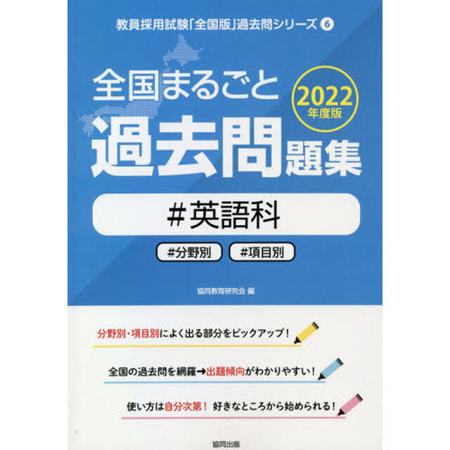 &rsquo;２２　全国まるごと過去問題集　英語科