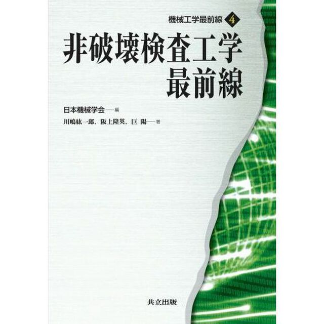 非破壊検査工学最前線