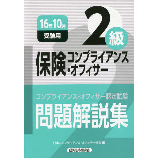 保険コンプライアンス・オフィサー２級問題解説集　コンプライアンス・オフィサー認定試験　１６年１０月受験用