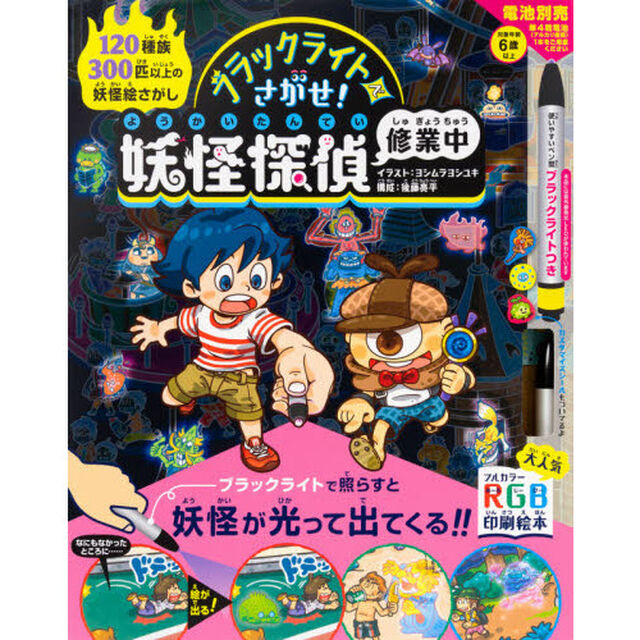 ブラックライトでさがせ！妖怪探偵修業中　見えない絵があらわれる！不思議な妖怪絵さがし本