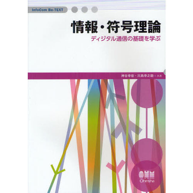 情報・符号理論　ディジタル通信の基礎を学ぶ