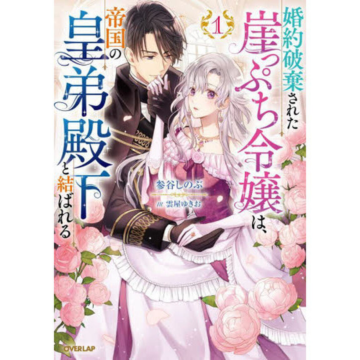 婚約破棄された崖っぷち令嬢は、帝国の皇弟殿下と結ばれる　１