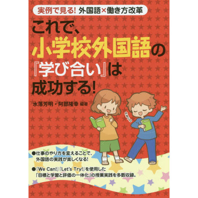 これで、小学校外国語の『学び合い』は成功する！　実例で見る！外国語&times;働き方改革