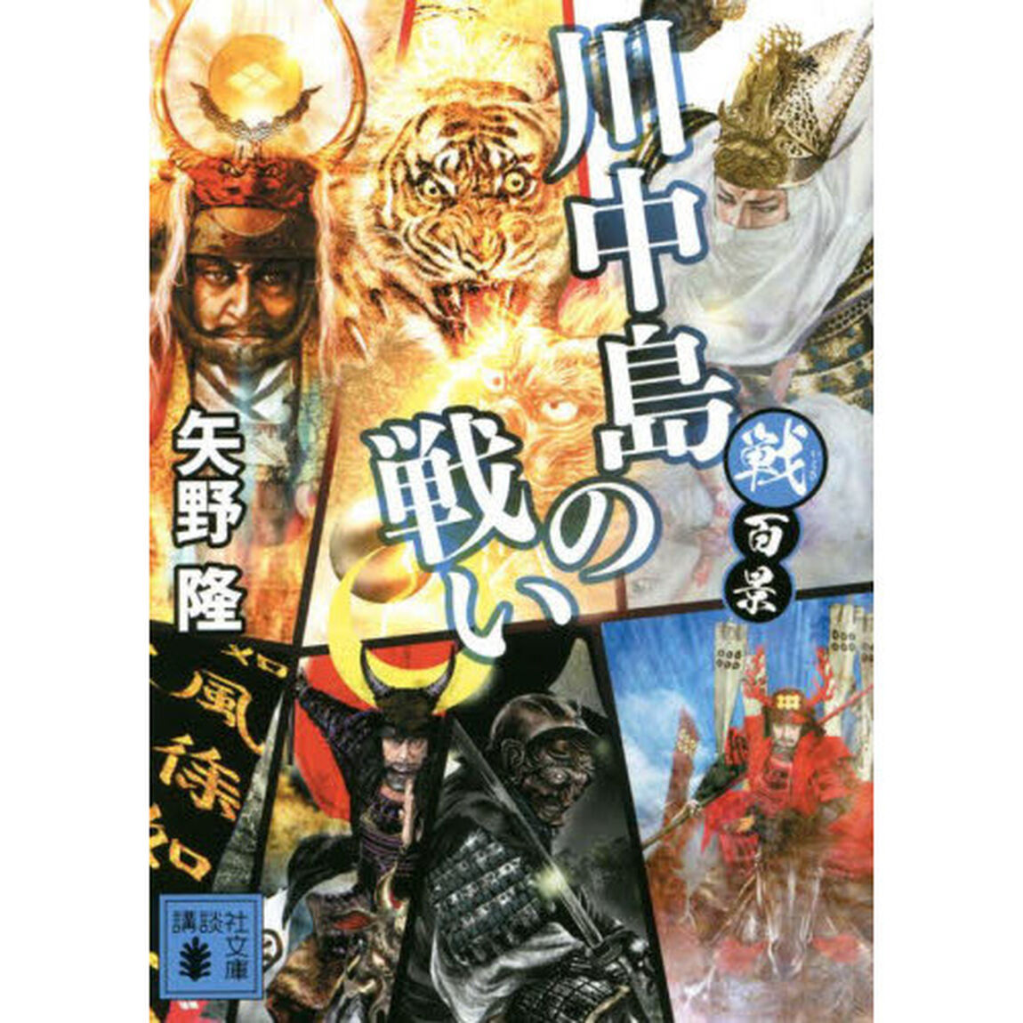 川中島の戦い