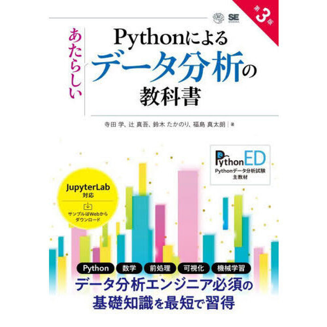 Ｐｙｔｈｏｎによるあたらしいデータ分析の教科書「第３版」