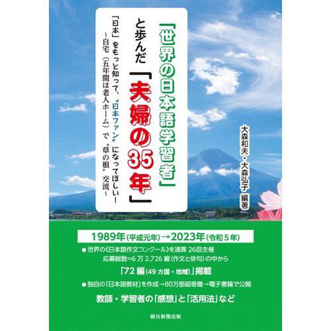 「世界の日本語学習者」と歩んだ「夫婦の３５年」　「日本」をもっと知って、&ldquo;日本ファン&rdquo;になってほしい！　自宅〈五年間は老人ホーム〉で&ldquo;草の根&rdquo;交流