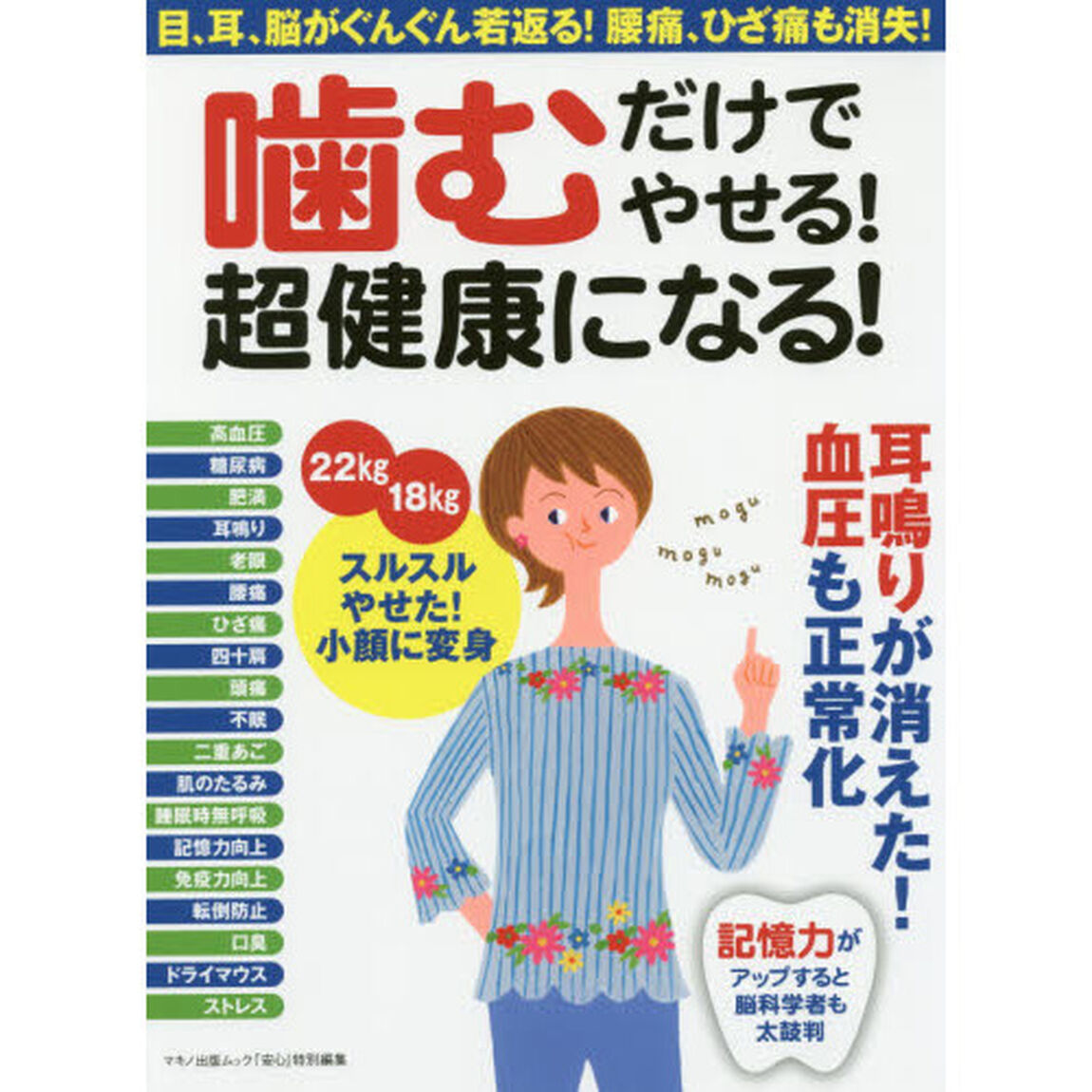 噛むだけでやせる！超健康になる！　目、耳、脳がぐんぐん若返る！腰痛、ひざ痛も消失！