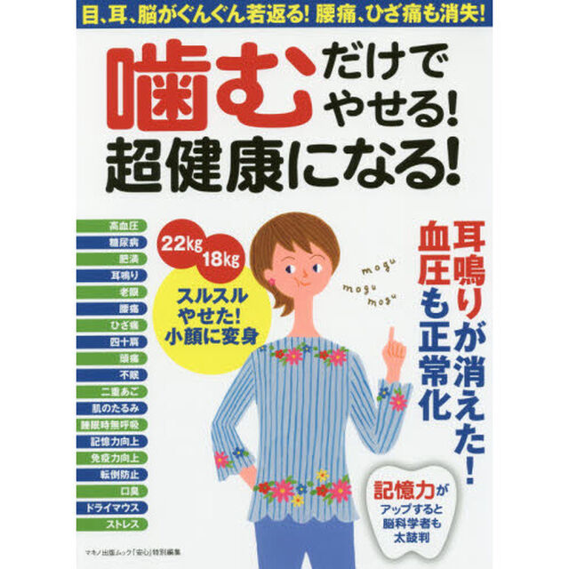 噛むだけでやせる！超健康になる！　目、耳、脳がぐんぐん若返る！腰痛、ひざ痛も消失！