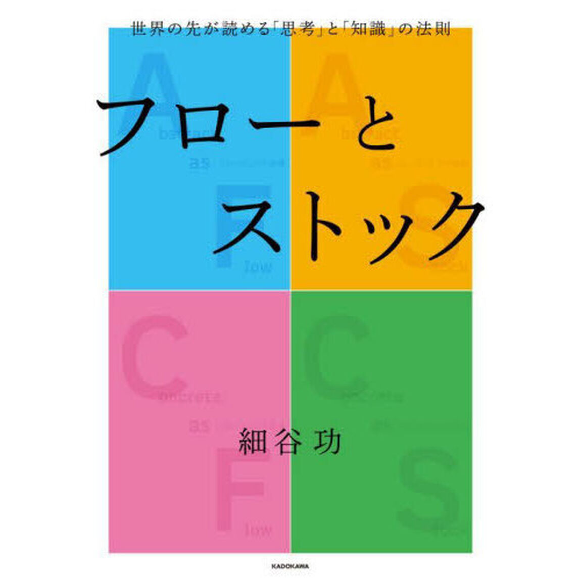 フローとストック　世界の先が読める「思考」と「知識」の法則