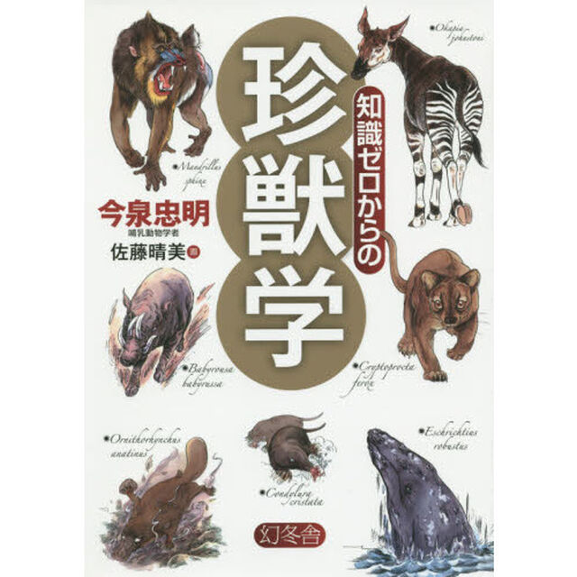 知識ゼロからの珍獣学
