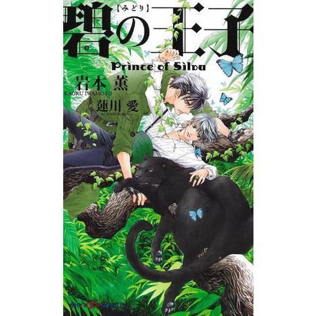 碧の王子　プリンス・オブ・シウヴァ