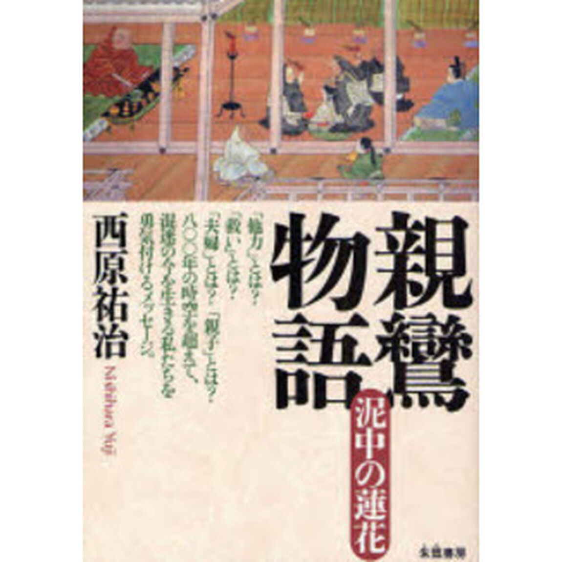 親鸞物語　泥中の蓮花