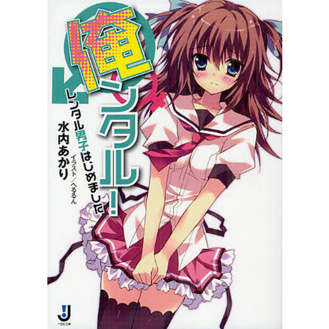 俺ンタル！　レンタル男子はじめました