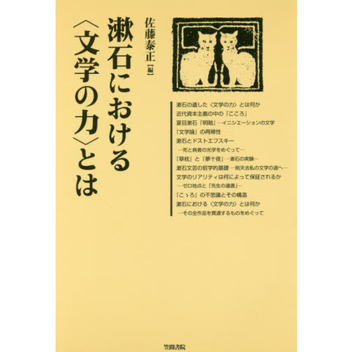 漱石における〈文学の力〉とは