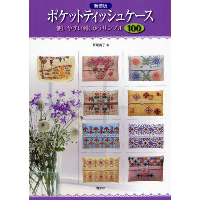 ポケットティッシュケース　使いやすい刺しゅうサンプル１００　新装版