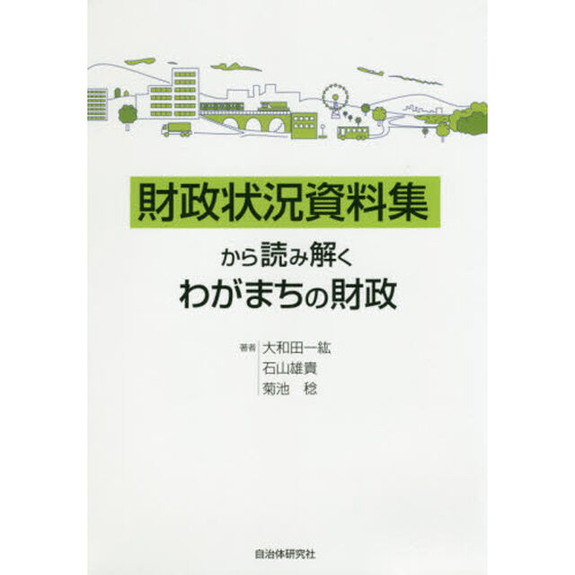 財政状況資料集から読み解くわがまちの財政