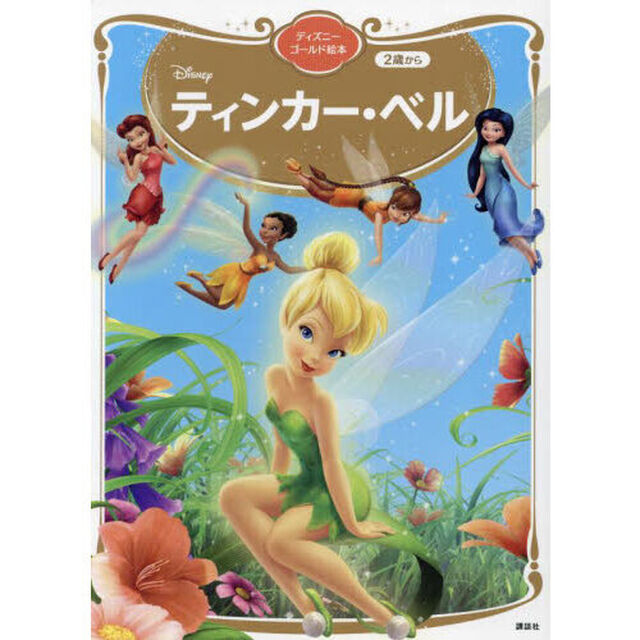 ティンカー・ベル　２歳から