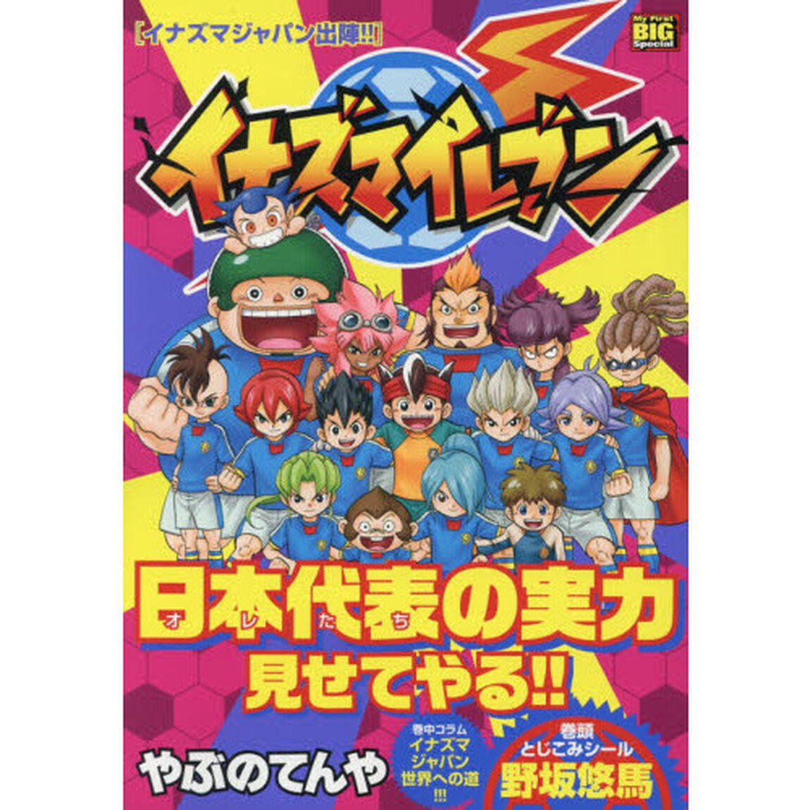 イナズマイレブン　イナズマジャパン出陣！