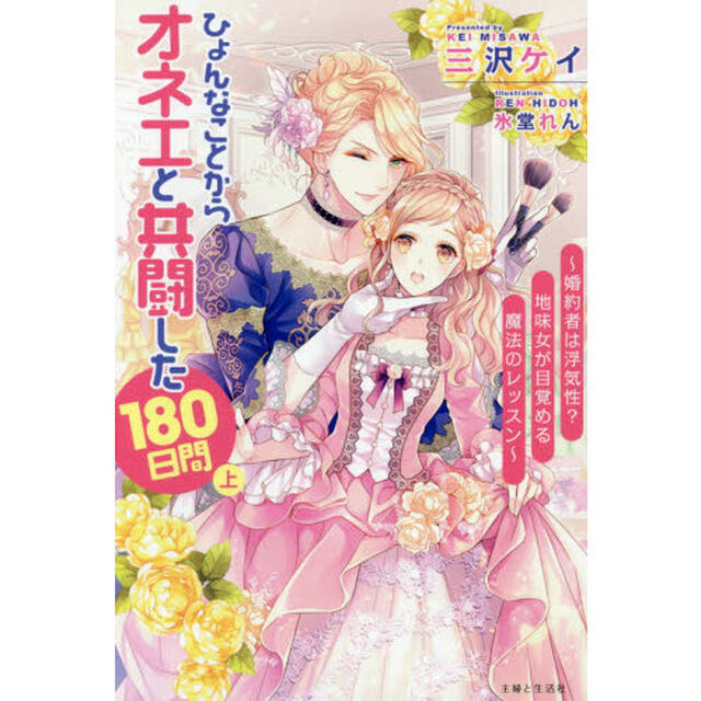 ひょんなことからオネエと共闘した１８０日間　上「婚約者は浮気性？地味女が目覚める魔法のレッスン」