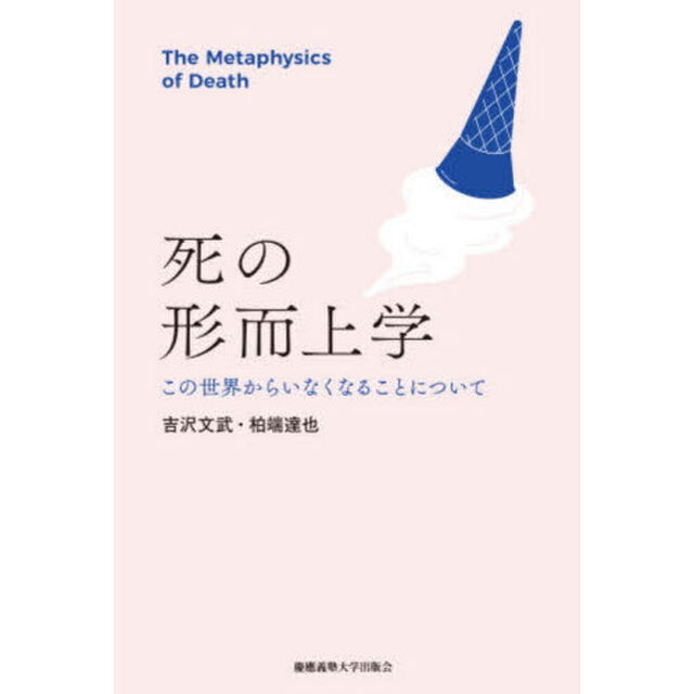 死の形而上学　この世界からいなくなることについて