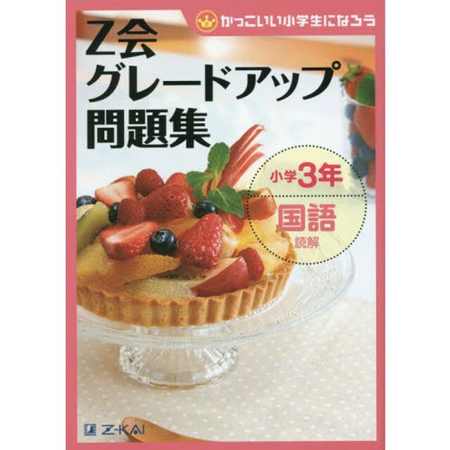 Z会グレードアップ問題集 小学3年 国語 読解