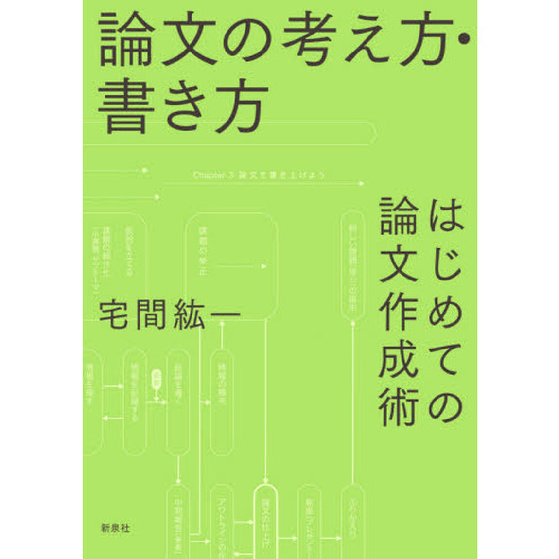 論文の考え方・書き方　はじめての論文作成術