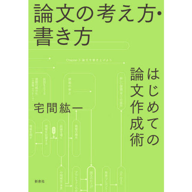 論文の考え方・書き方　はじめての論文作成術