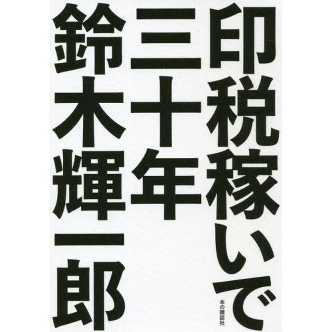 印税稼いで三十年