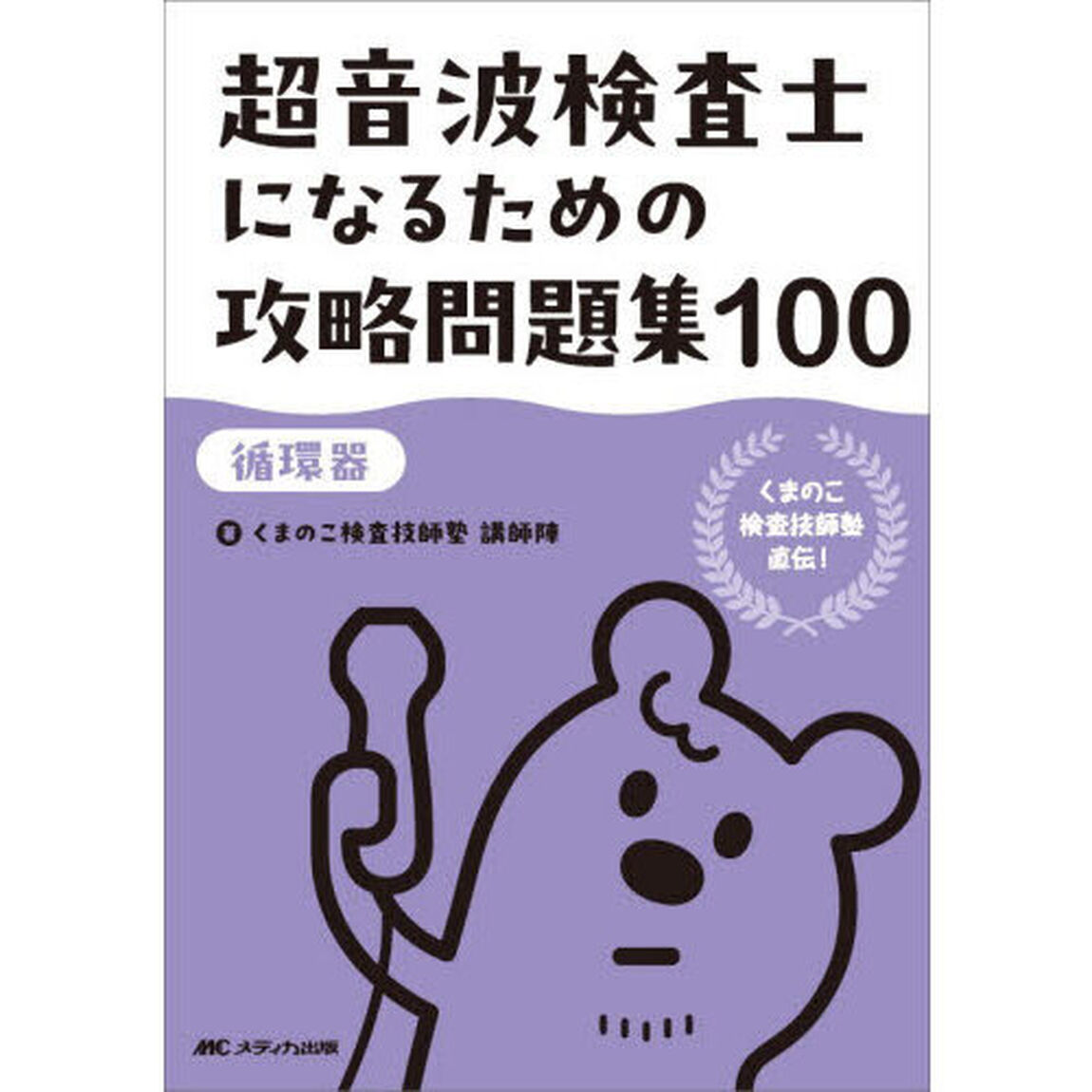 超音波検査士になるための攻略問題集１００　循環器