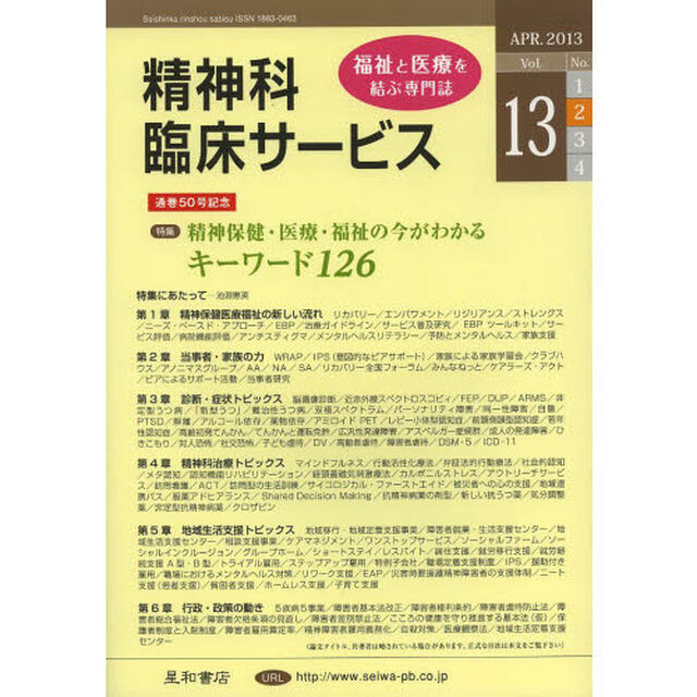 精神科臨床サービス　第１３巻２号（２０１３年４月）「特集精神保健・医療・福祉の今がわかるキーワード１２６」