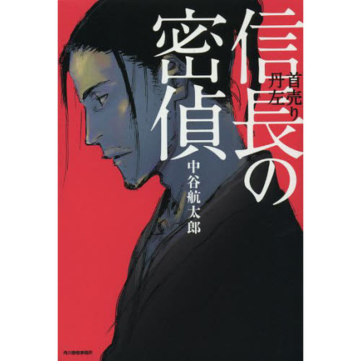 信長の密偵　首売り丹左