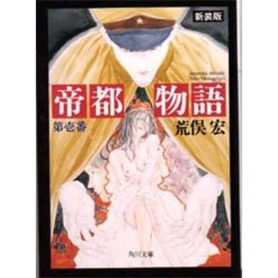 帝都物語　第１番