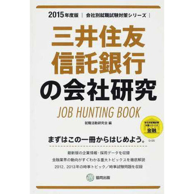 三井住友信託銀行の会社研究 2015年度版―JOB HUNTING BOOK (会社別就職試験対策シリーズ)