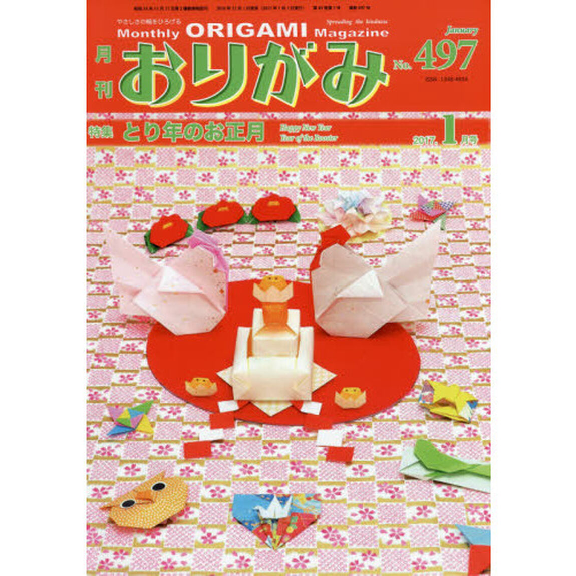 おりがみ　やさしさの輪をひろげる　Ｎｏ．４９７（２０１７．１月号）「特集とり年のお正月」
