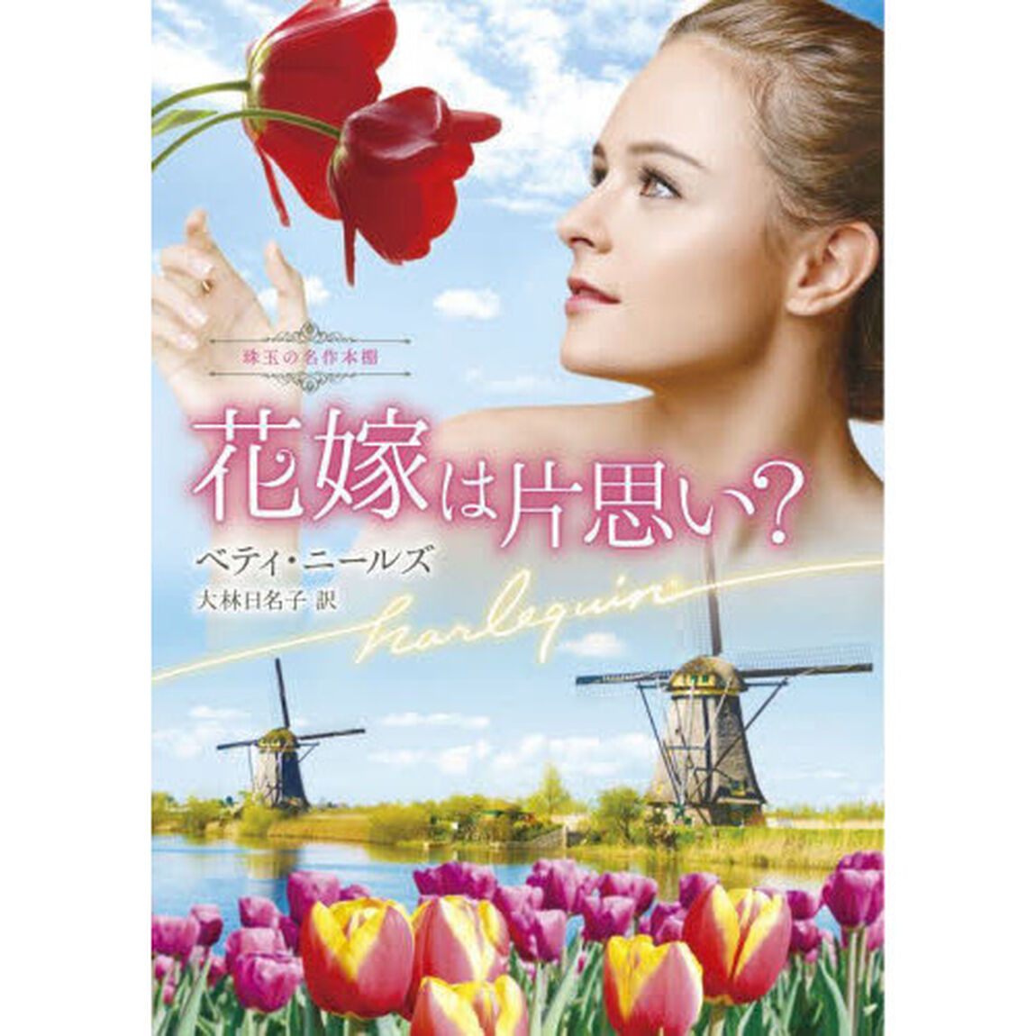 花嫁は片思い？