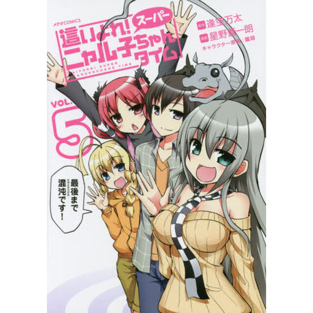 這いよれ！スーパーニャル子ちゃんタイム　５
