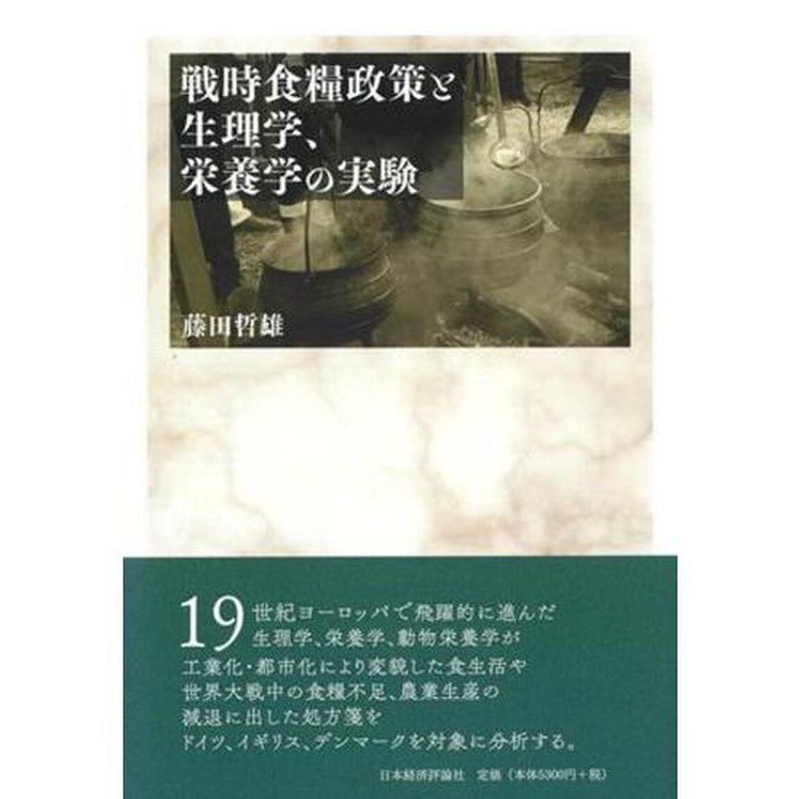 戦時食糧政策と生理学、栄養学の実験