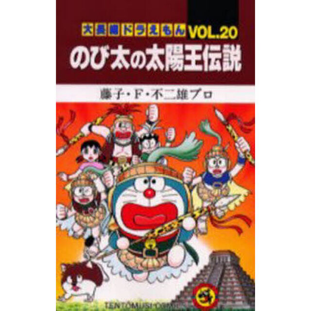 大長編ドラえもん　Ｖｏｌ．２０「のび太の太陽王伝説」