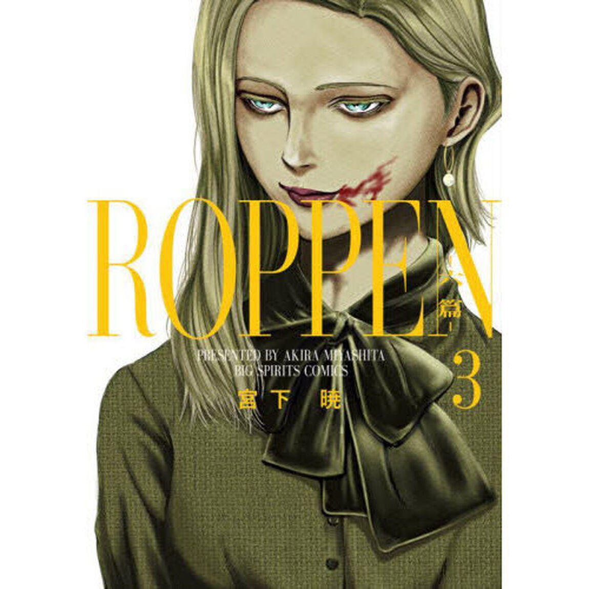 ＲＯＰＰＥＮ－六篇－　３