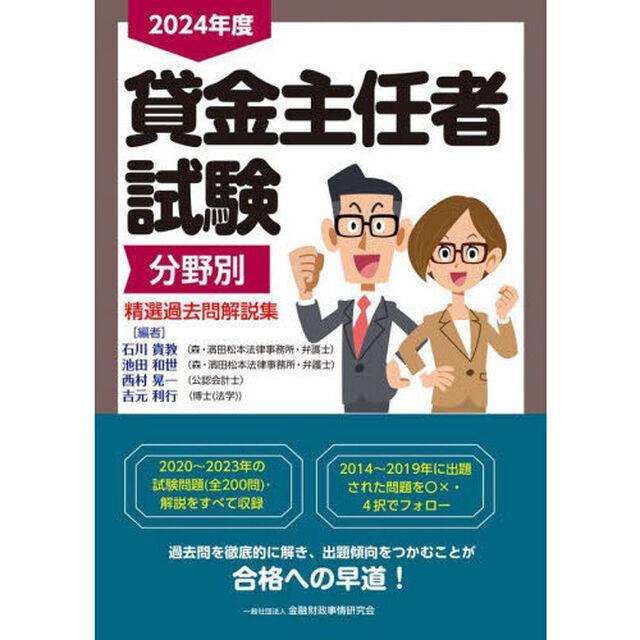 貸金主任者試験分野別精選過去問解説集　２０２４年度
